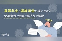 寡婦年金と遺族年金の違いとは？受給条件・金額・選び方を解説