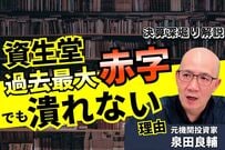 資生堂「過去最大の赤字」でも倒産確率はほぼゼロ？ 元機関投資家が気づいた強固なキャッシュフローとは