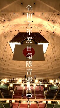 【自衛隊音楽まつり】「行きたかった…」自衛官が奏でる感動の演奏動画に絶賛の声！