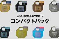 全20色。紀ノ國屋「1100円店舗限定コンパクトバッグ」これ買い！のお洒落さ