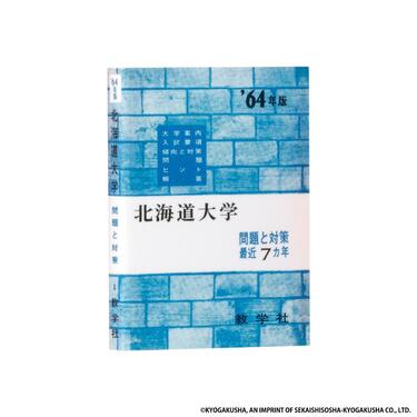 受験の思い出！あの「赤本」が豆本になった！旧帝大がライン
