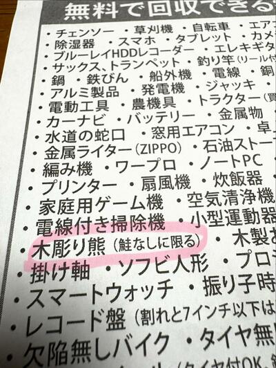 無料回収可能な品目の一覧
