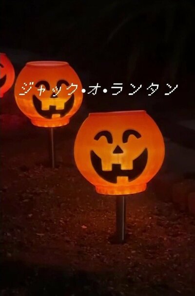 完成したかぼちゃ型ソーラーライト
