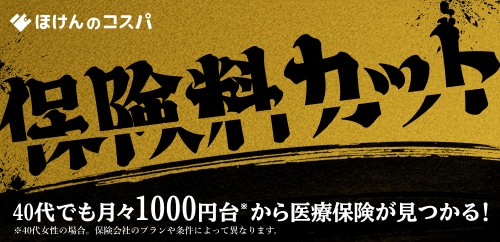 ほけんのコスパ