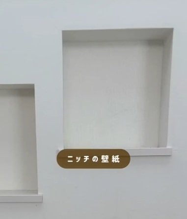 【簡単DIY】注文住宅の〈ニッチ（壁のくぼみ）〉→はめ込むだけで〈リバーシブルな背面壁〉にリメイク！「めっちゃいいアイデア」の声