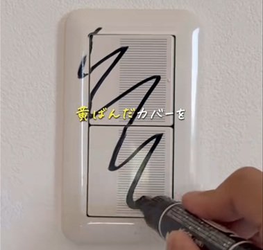 【戸建て簡単DIY】驚きの技に注目！黄ばんだ「スイッチカバー」が新品同様の“真っ白”に変身