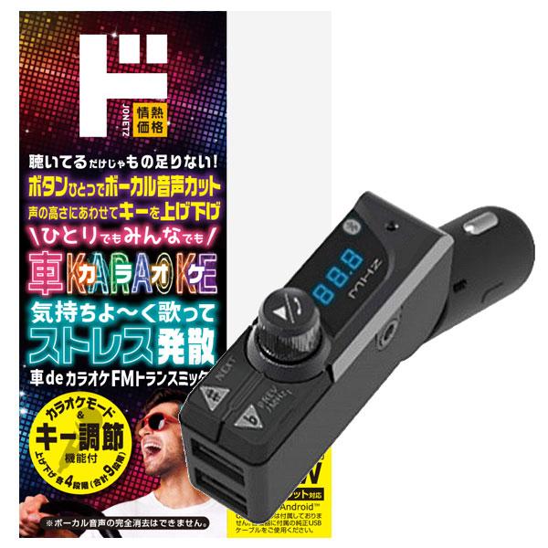 出所：ドン・キホーテ公式サイト　車deカラオケ 音程調整 FMトランスミッター DK-25