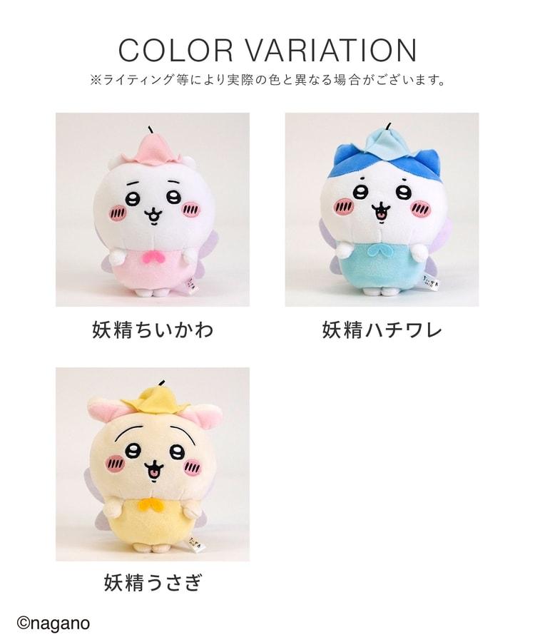 出所：ハニーズ公式オンラインショップ ちいかわ／ぬいぐるみ