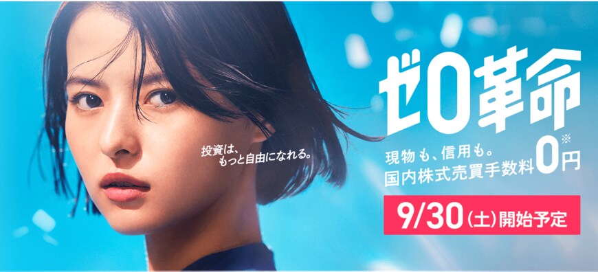 出所：SBI証券　「ゼロ革命」（国内株式売買手数料無料化）のお知らせ（PR TIMES）