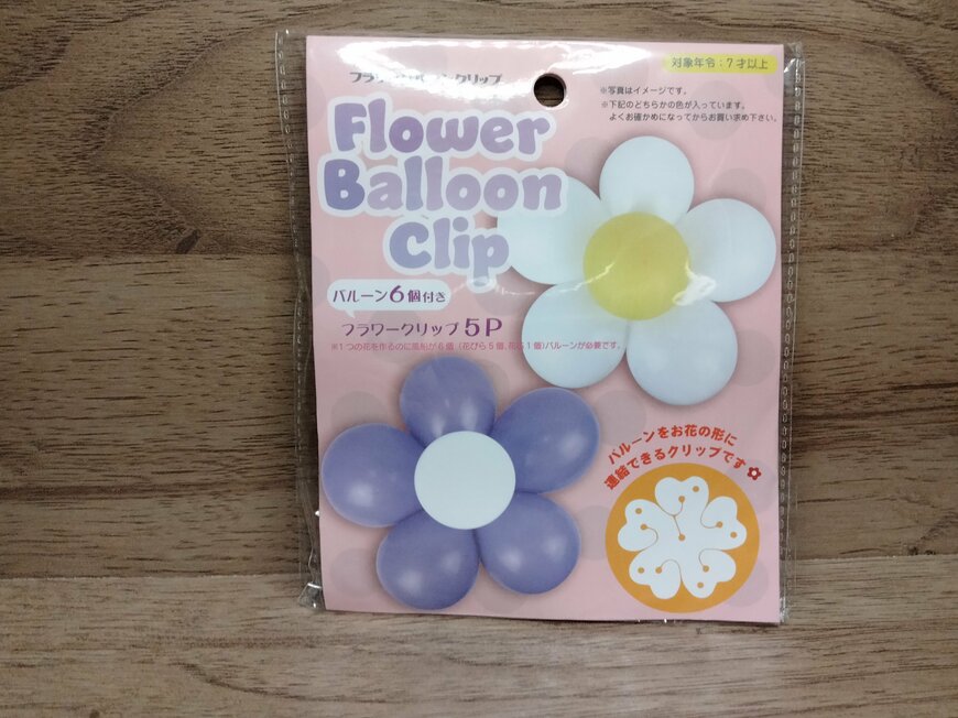 筆者撮影（セリア、フラワーバルーンクリップ）