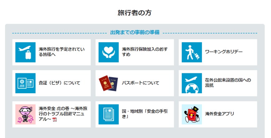 出所：外務省「海外安全ホームページ」