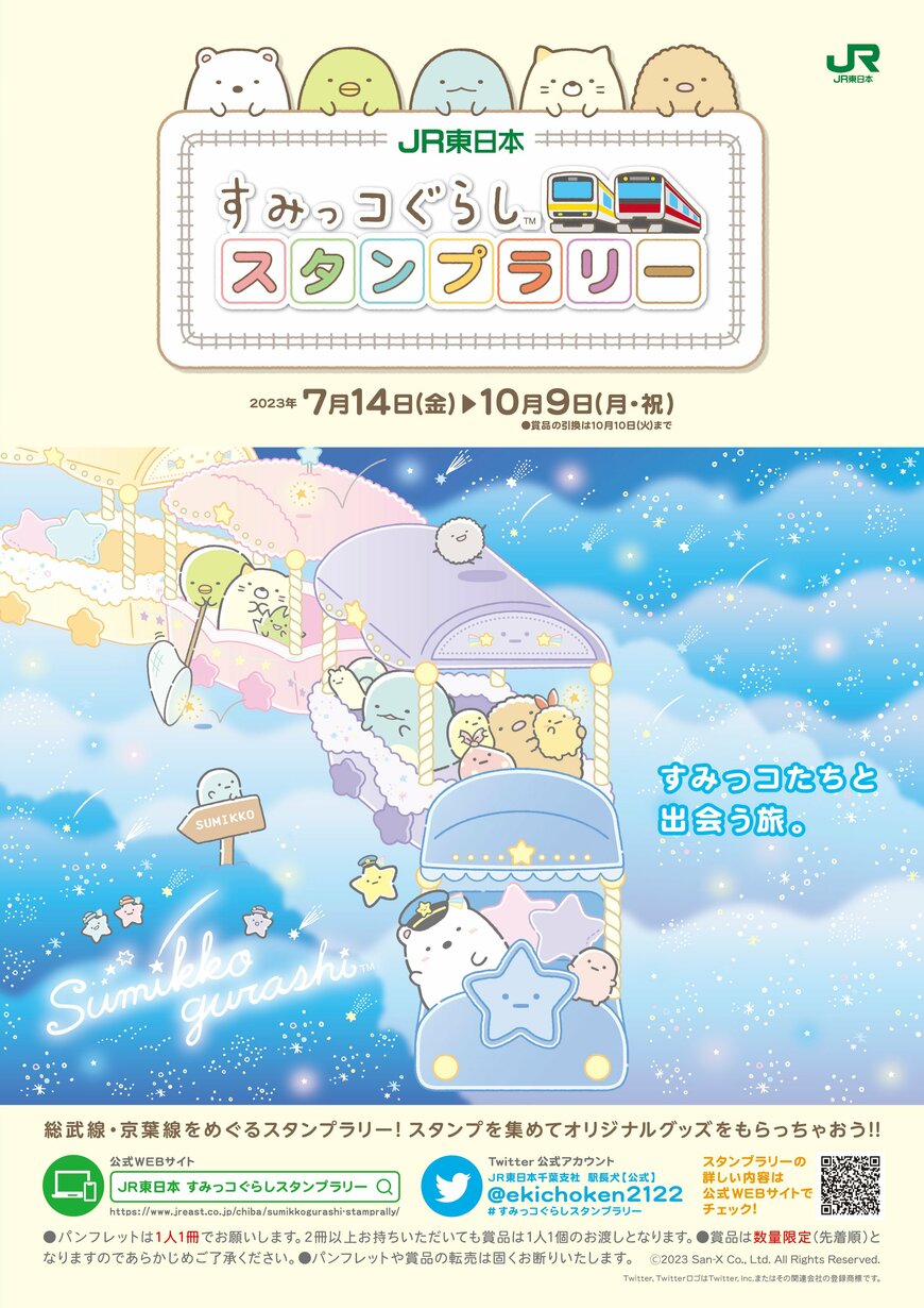 出所：（C）2023 San-X Co., Ltd. All Rights Reserved.