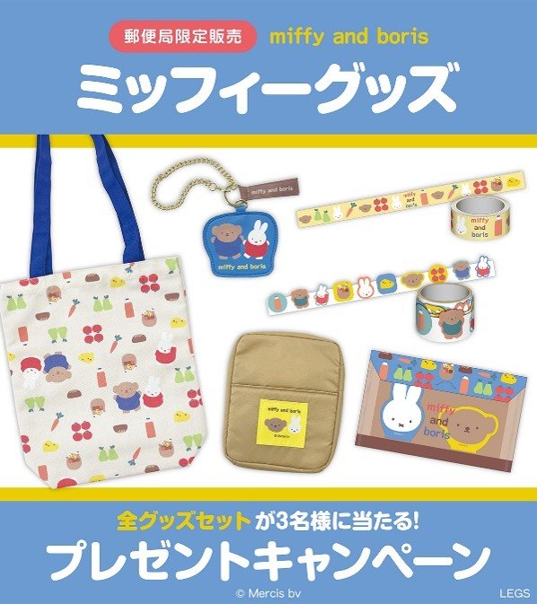 株式会社レッグス　エンターテインメント部　ミッフィーグッズ　プレゼントキャンペーン