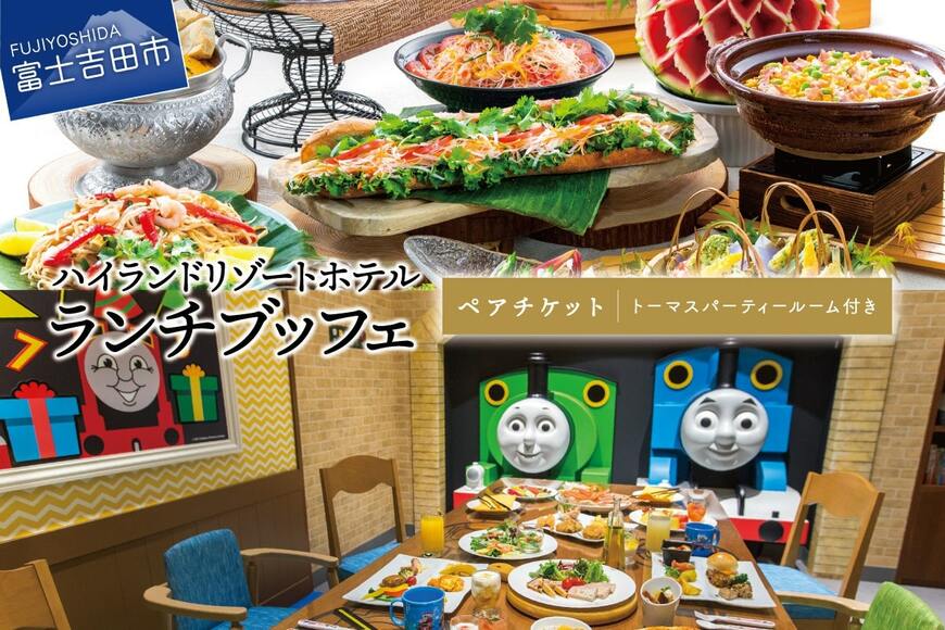 ランチブッフェ・ペアチケット+トーマスパーティールーム付き