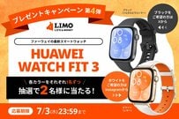 【LIMOプレゼントキャンペーン】ファーウェイの最新スマートウォッチが抽選で当たる！