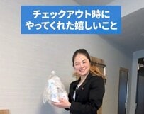 チェックアウトの時にやってくれて嬉しかったことは？「これまで一番反響があったもの」も紹介