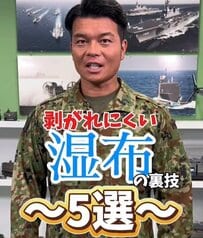 【自衛官のライフハック】「湿布が剥がれて困る！」自衛官が教える“目からウロコ”の裏技が大反響！