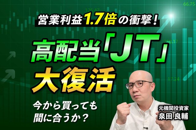 【徹底解説】高配当株の筆頭「JT」はなぜ成長株のように株価が上がっているのか？元機関投資家が分析