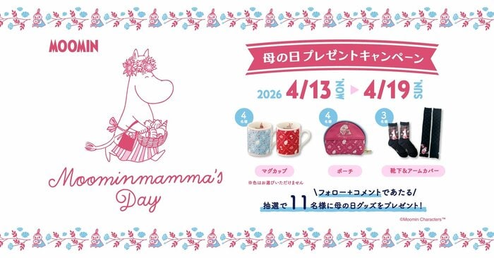 公式アカウントフォロー+ムーミンママへのメッセージをコメントしましょう