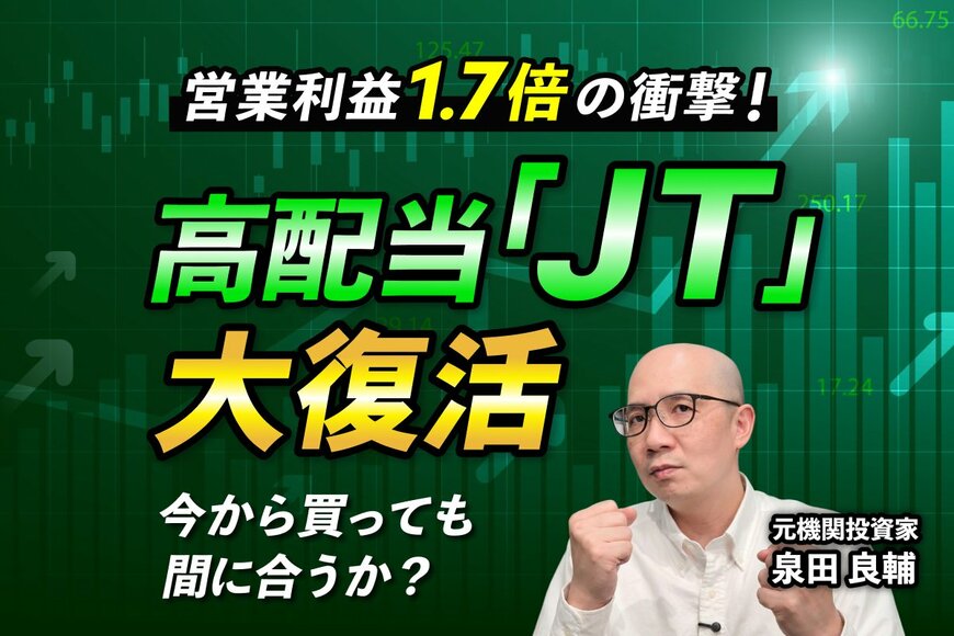 【徹底解説】高配当株の筆頭「JT」はなぜ成長株のように株価が上がっているのか？元機関投資家が分析
