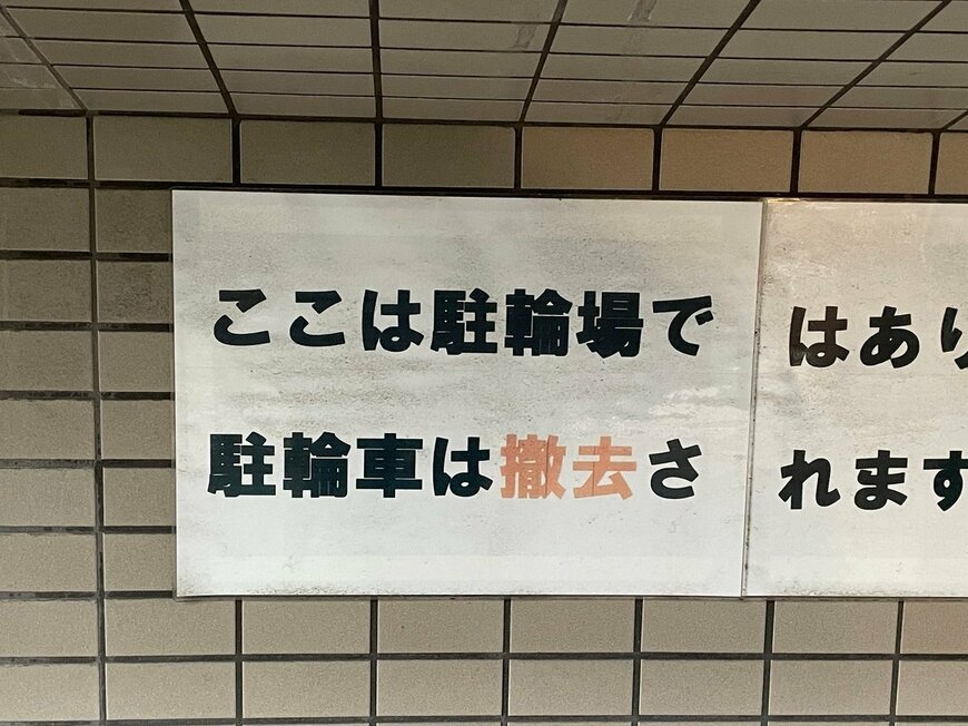 ＠freak575さんが別の場所で見つけた張り紙
