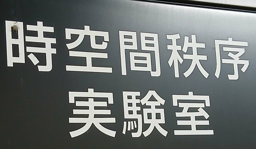 何が行われているか気になる研究室