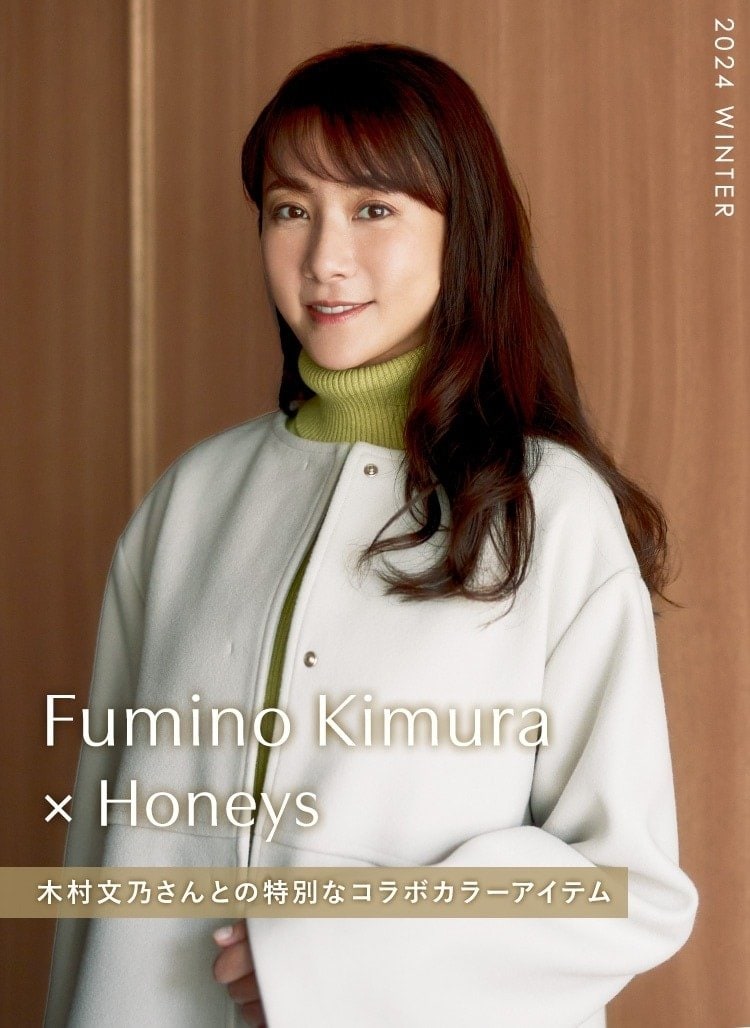 ハニーズ 木村文乃さんが選んだ冬の特別なコラボカラーアイテム