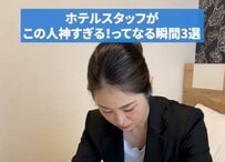 チェックアウト後の客室を見てみると…ホテルスタッフが「この人神すぎる！」と思う瞬間3選