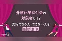 介護休業給付金の対象者とは？受給できる人・できない人を徹底解説
