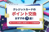 クレジットカードのポイント交換おすすめ7選！使いやすい交換先と高還元カードを徹底解説