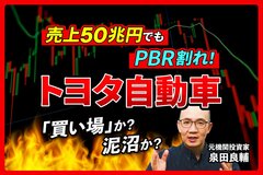 【トヨタ自動車】株価下落とPBR1倍割れの理由は？元機関投資家が最新決算から読み解く