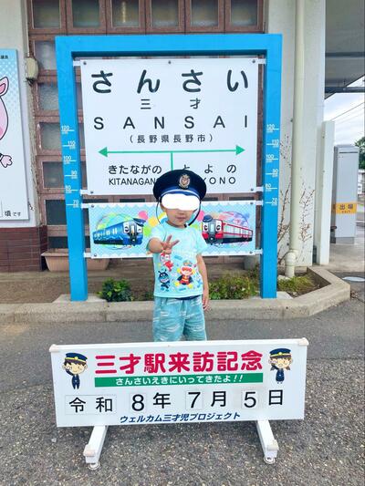三才駅訪問記念の写真
