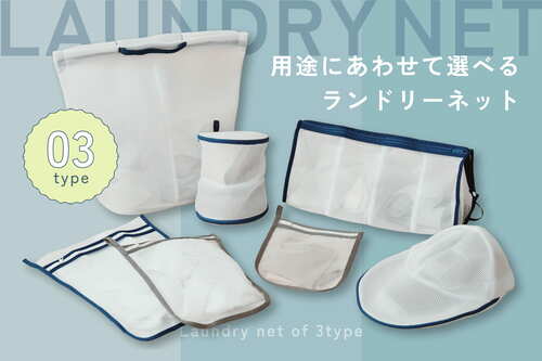 用途にあわせて選べるランドリーネット