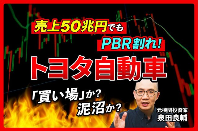 【トヨタ自動車】株価下落とPBR1倍割れの理由は？元機関投資家が最新決算から読み解く