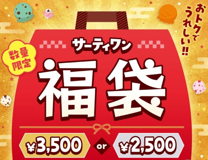 サーティワンの「福袋2025」