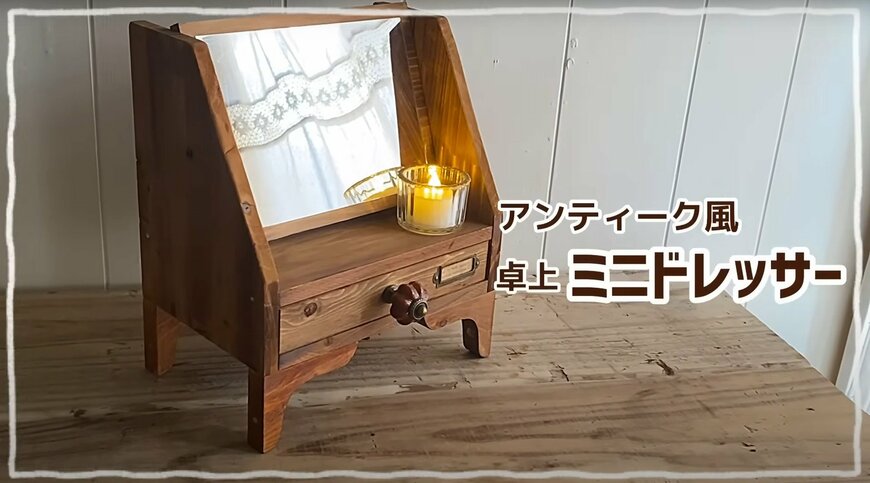 【100均DIY】実用的なのにインテリアでも映える！セリア商品で「アンティーク風卓上ミニドレッサー」ができあがり！