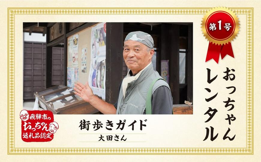 出所：ふるさとチョイス 【飛騨の体験】＼TVで紹介／飛騨市のおっちゃんレンタル 大田さんと行く、飛騨のまち 2.5時間 1申込みで1組4名まで