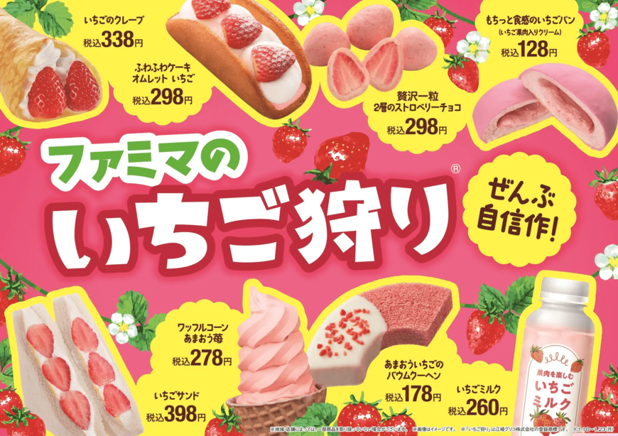 出所:株式会社ファミリーマート「この季節にしか味わえない!昨年大好評のいちごの祭典が帰って来た!「ファミマのいちご狩りⓇ」1月10日(火)より開催!~旬のいちごを使った商品が全18種類登場~」