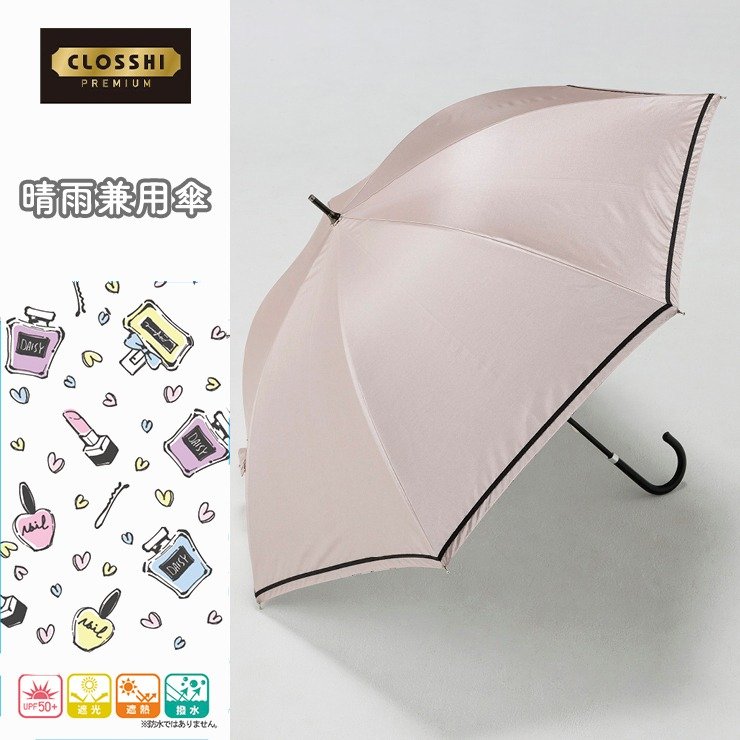 出所：しまむら公式オンラインストア 晴雨兼用傘（CLOSSHI　PREMIUM）