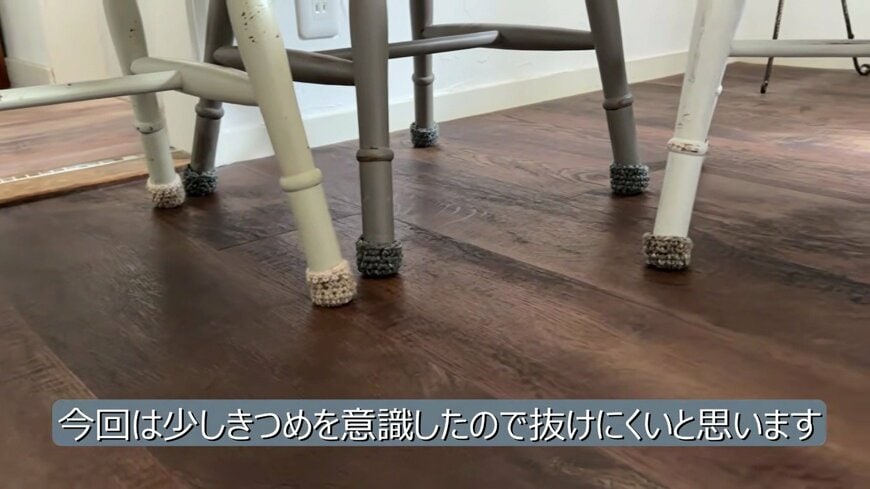 変身後の椅子の脚カバー