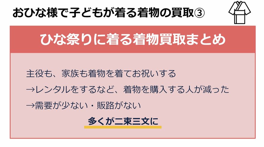 ひな祭りで使う着物はレンタル需要や着用頻度の少なさなどが、二束三文の買取につながっている