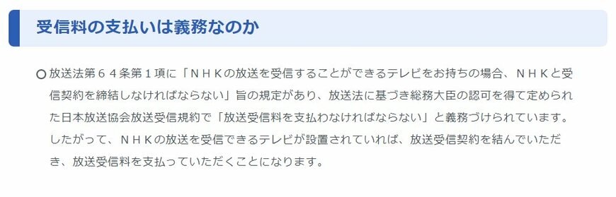 NHK受信料支払いの義務