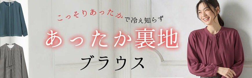 裏地が付いた高機能ブラウス