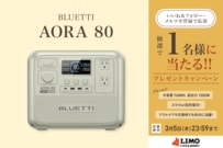 もしもの時も、ふだんの暮らしにも使える1台！「AORA 80」が抽選で当たる【LIMO読者プレゼントキャンペーン】