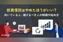 投資信託はやめたほうがいい？向いている人・避けるべき人の特徴や失敗しない始め方