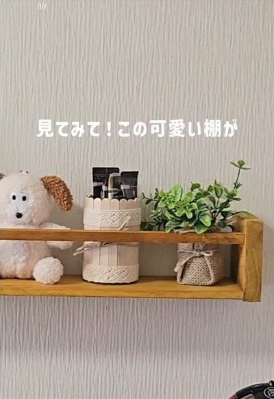 変身後の飾り棚