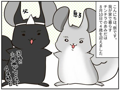 チンチライフ188話