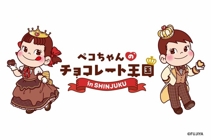 不二家のバレンタインイベント「ペコちゃんのチョコレート王国」
