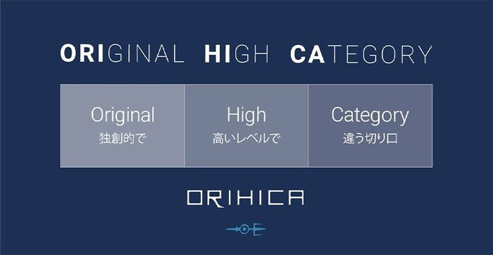 オリヒカ公式 ORIHICAブランドコンセプト