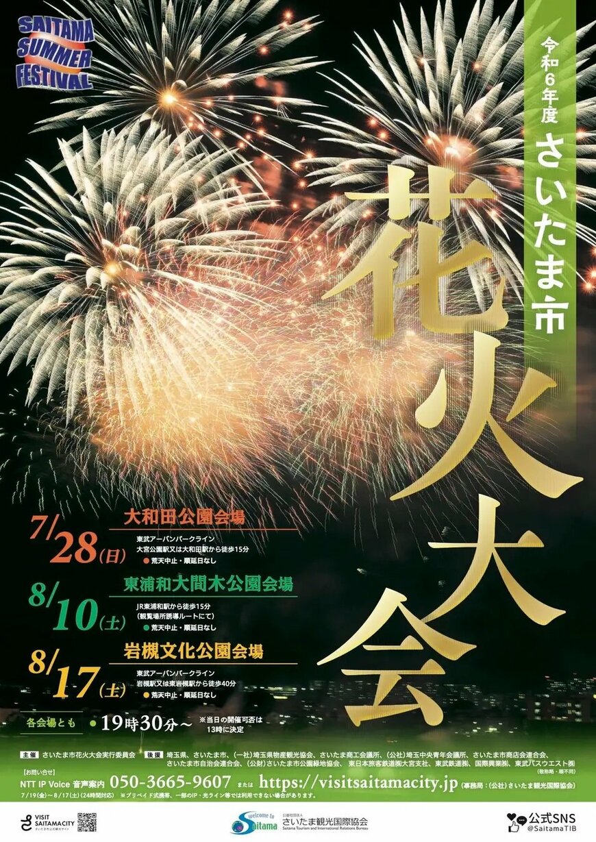 出所：公益社団法人さいたま観光国際協会「【さいたま市】令和6年度「さいたま市花火大会」「夏まつり」を開催します」（PR TIMES）